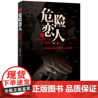 危险恋人 何奇 西苑出版社 正版书籍