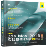 [M]中文版3ds Max2016实战基础教程(全彩版)-9787115528643