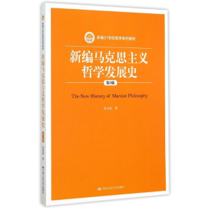 [M]新编马克思主义哲学发展史(第3版新编21世纪哲学系列教材) 安启念 著作 -9787300217406