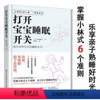 [正版]打开宝宝睡眠开关书籍小林式6个准则育儿百科日本婴幼儿睡眠全书科学育儿从零岁开始睡眠圣经0秒如岁一夜到天亮培养宝