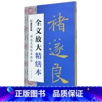 [正版]褚遂良雁塔圣教序/全文放大精缮本
