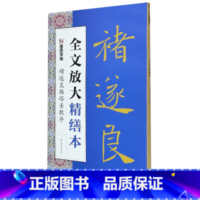 [正版]褚遂良雁塔圣教序/全文放大精缮本