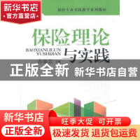 正版 保险理论与实践 齐瑞宗 主编 知识产权出版社 9787513034975