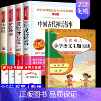 四年级上册[必读书目+阅读理解] 共5册 [正版]四年级上册必读课外书三升四 中国古代神话故事四年级阅读书籍 快乐读书吧