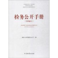正版新书]检务公开手册(新编本)最高人民检察院办公厅97875102