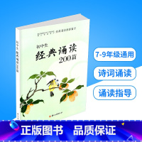 初中生经典诵读200篇 初中通用 [正版]初中文言文全解一本通统编版中学生上册下册初中生七八九年级中考语文同步阅读训练古