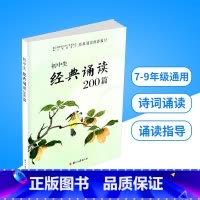 初中生经典诵读200篇 初中通用 [正版]初中文言文全解一本通统编版中学生上册下册初中生七八九年级中考语文同步阅读训练古