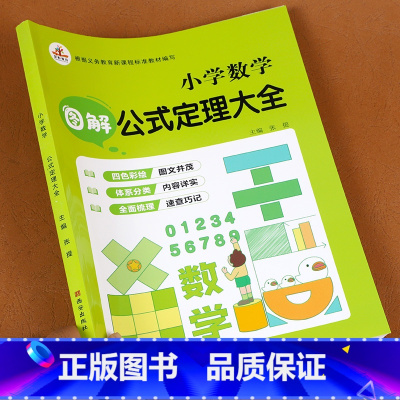 [1-6年级通用]小学数学公式定理大全 小学通用 [正版]1一6年级小学数学必背公式大全 数学公式定律 一到六年级通用版