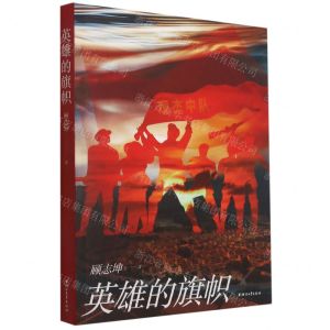 [N]英雄的旗帜-9787533965082