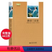 [正版]唐诗三百首 国学经典文学书 中小学生唐诗古诗词 语文 丛书名著 全本 北师大语文新课中小学阅读小说经典文学书籍