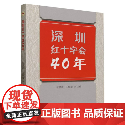 深圳红十字会40年