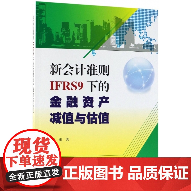 新会计准则IFRS9下的金融资产减值与估值