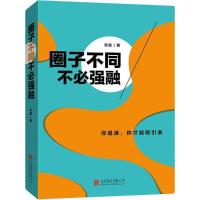 正版新书]圈子不同不必强融张超9787550261471