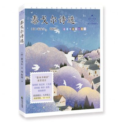 [N]泰戈尔诗选(名家公开课美绘版)/成长读书课-9787514518160