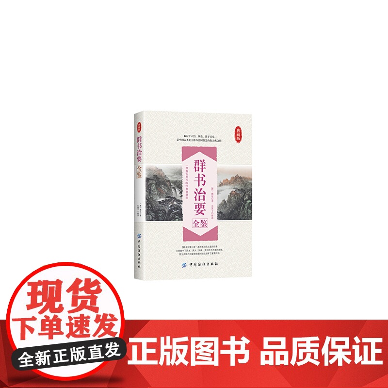 群书治要全鉴 魏征编撰 东篱子整理 中国纺织出版社 正版书籍