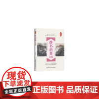 群书治要全鉴 魏征编撰 东篱子整理 中国纺织出版社 正版书籍