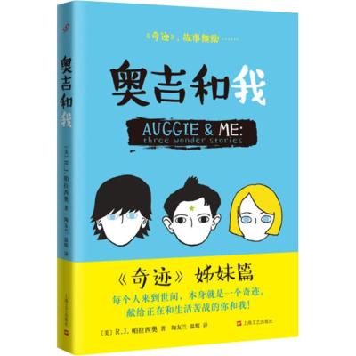 奥吉和我 平装 儿童文学 外国文学 奇迹男孩姊妹篇