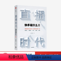 [正版]出版社 直播时代 快手研究院 直播带货书籍 电商运营套路大全教程直播经济时代