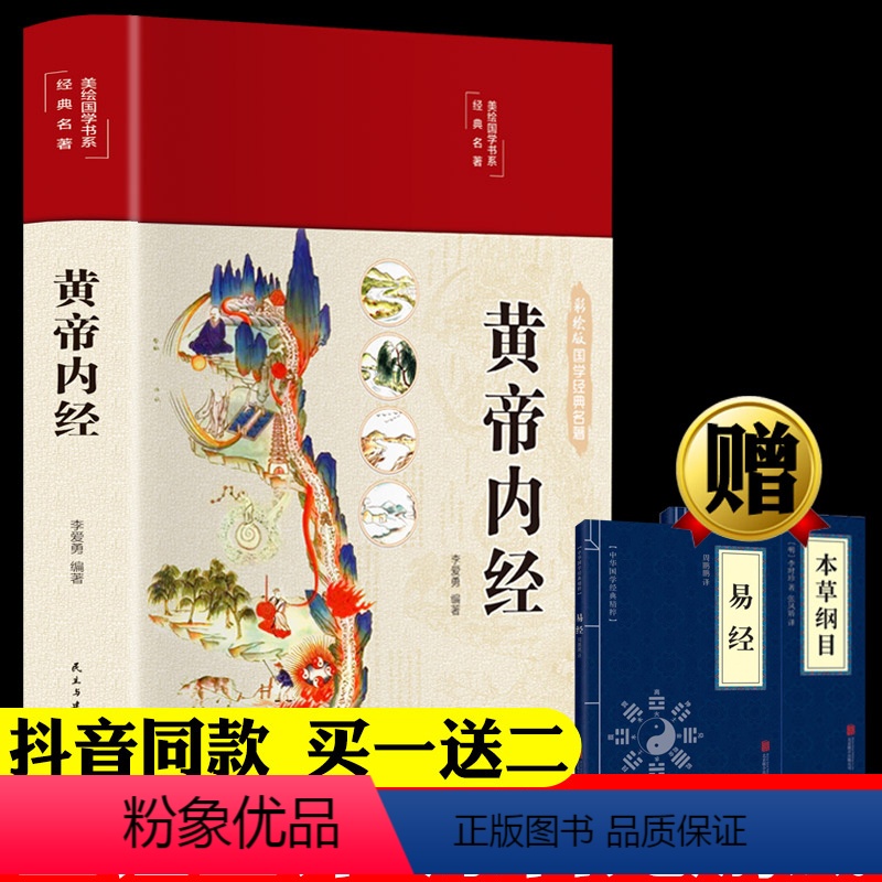 [正版]精装全彩图解黄帝内经全集原文白话文版图解黄本草纲目皇帝内经无删减全注全译彩图中医基础理论十二经脉揭秘与应用养生