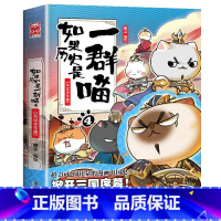 如果历史是一群喵.4东汉末年 [正版]任选如果历史是一群喵全套10册肥志著 小学生历史漫画书适合儿童看的历史书 三四五六