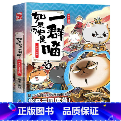 如果历史是一群喵.4东汉末年 [正版]任选如果历史是一群喵全套10册肥志著 小学生历史漫画书适合儿童看的历史书 三四五六