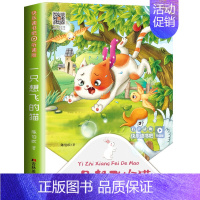 一只想飞的猫 [正版]快乐读书吧二年级上小鲤鱼跳龙门注音版书一只想飞的猫孤独小螃蟹小狗小房子歪脑袋木头桩适用上册课外阅读