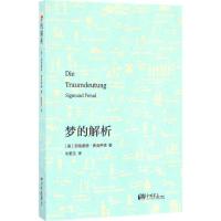 正版新书]梦的解析西格蒙德·弗洛伊德9787514614305