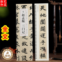 [醉染正版]元赵孟頫三门记 经典碑帖临摹卡赵孟俯楷书三门记小楷汲黯传 繁体旁注毛笔书法作品字帖 毛笔书法碑帖近距离临摹