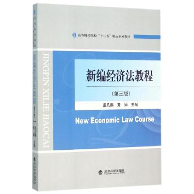 正版新书]新编经济法教程(第3版高等财经院校十二五精品系列教材