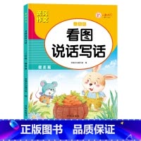 [二年级] 提高篇 单本 [正版]看图说话写话一二年级人教版通用练习小学生好词好句好段日记作文书起步范文大全学期老师同步