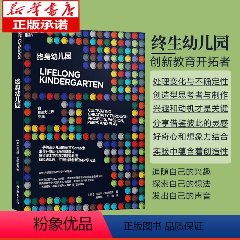 [正版]书店 终身幼儿园 米切尔雷斯尼克 将创造力进行到底 4P学习法 乐高机器人 米切尔·雷克尼斯 少儿编程语言Sc