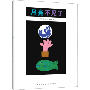 醉染图书月亮不见了9787513342476