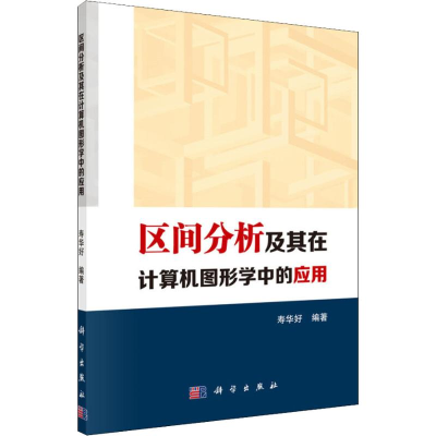 醉染图书区间分析及其在计算机图形学中的应用9787030584779