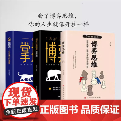 全3册博弈思维心理掌控术日常生活中的心理博弈18岁以后懂点博弈术洞察他人心理心理学日常生活心理博弈心理学自我情绪管理控制