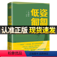 [正版] 低姿匍匐 一号哨位六年沉淀 数十战友传奇经历 哨位君军人成长散文集真实的军旅生活和内心世界书籍小说