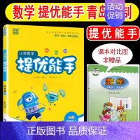 [正版]2024年秋季 提优能手四年级上 青岛版63制小学数学四年级上册 练习类 小学4年级上册 通城学典小学生教辅书练