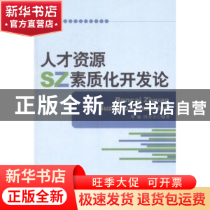 正版 人才资源素质化开发论 郑瑜,田万全编著 江苏大学出版社 97