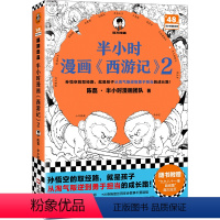 [新书]半小时漫画《西游记》2 [正版]老师漫画百年党史 开天辟地 混知团队陈磊创作 半小时漫画中国史系列 中国历史