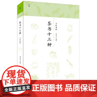 茶书十三种 正版书籍