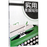 醉染图书实用影视写作9787568905022