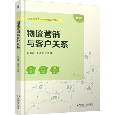正版新书]物流营销与客户关系包惠玲,王雅蕾 主编 编97871117876