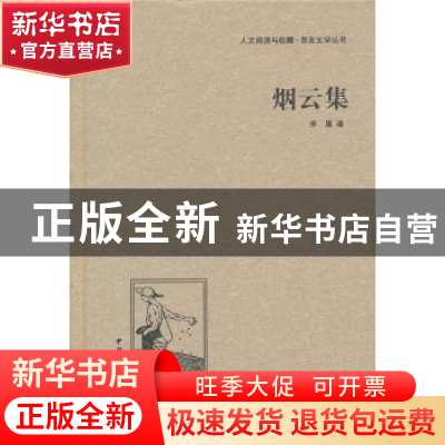 正版 烟云集 茅盾著 中国国际广播出版社 9787507835588 书籍