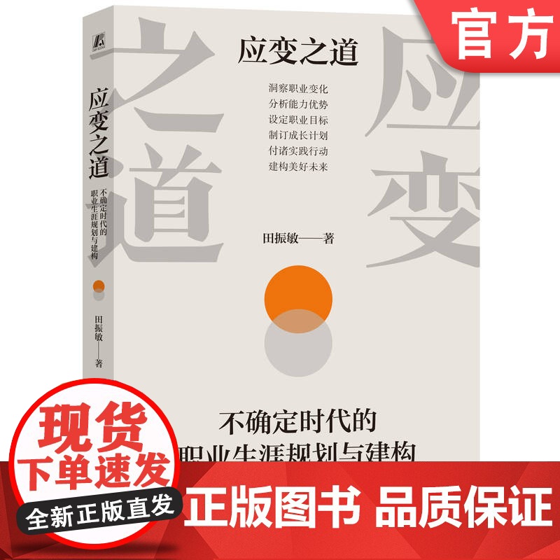 正版 应变之道:不确定时代的职业生涯规划与建构 田振敏 职业发展 个人成长 生涯 生涯教育 不确定性 机械工业出版社