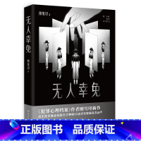 [正版]无人幸免 刚雪印新作 犯罪心理档案作者 后天性学者症候群天才神探vs连环失踪案凶手 侦探推理惊悚小说 新视角图