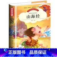 [正版]爱不释手的成长必读经典 山海经 彩图注音版小学生1-3年级无障碍阅读