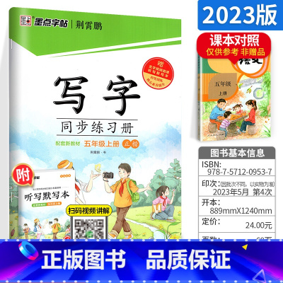 [正版]字帖小学五年级上 小学生写字同步练习册五年级上册 小学5年级上册语文同步练字练习册字帖 钢笔硬笔书法练习书法临