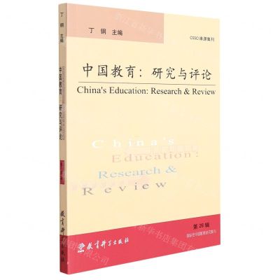 [N]中国教育--研究与评论(第26辑)-9787519124854