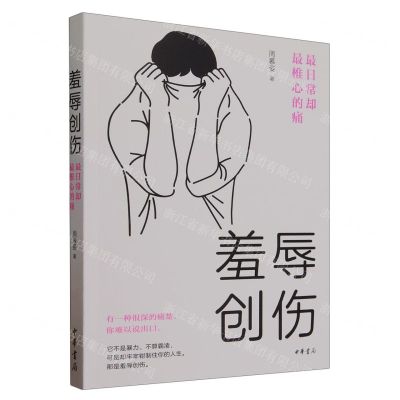 [N]羞辱创伤(最日常却最椎心的痛)-9787101159301