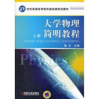 正版新书]大学物理简明教程 上册施卫9787111293774