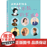 了不起的女孩 2 杜蕾 著 中国名人传记名人名言 文学 中国致公出版社